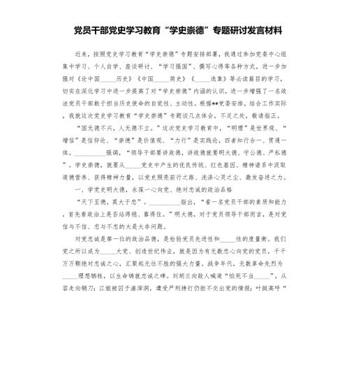 党员干部学习教育学史崇德专题研讨发言材料模板.docx