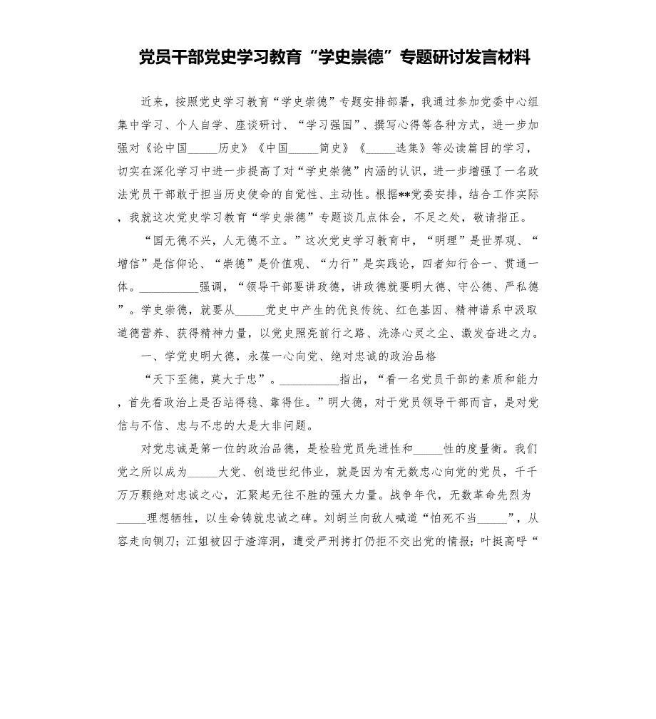 党员干部学习教育学史崇德专题研讨发言材料模板.docx_第1页