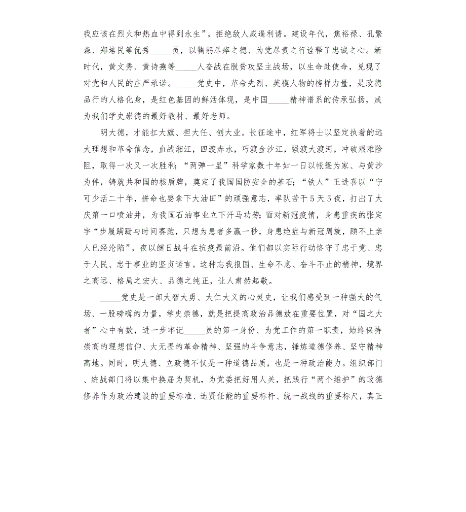 党员干部学习教育学史崇德专题研讨发言材料模板.docx_第2页