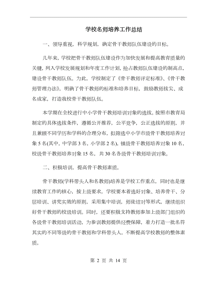 学校名师培养工作总结.doc_第2页