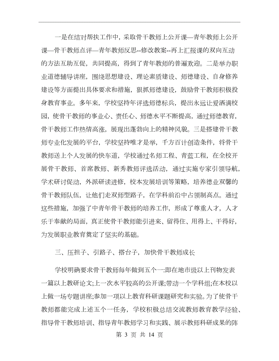 学校名师培养工作总结.doc_第3页