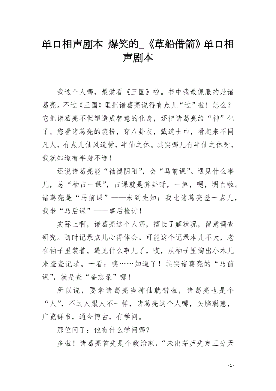 单口相声剧本爆笑的草船借箭单口相声剧本.docx_第1页