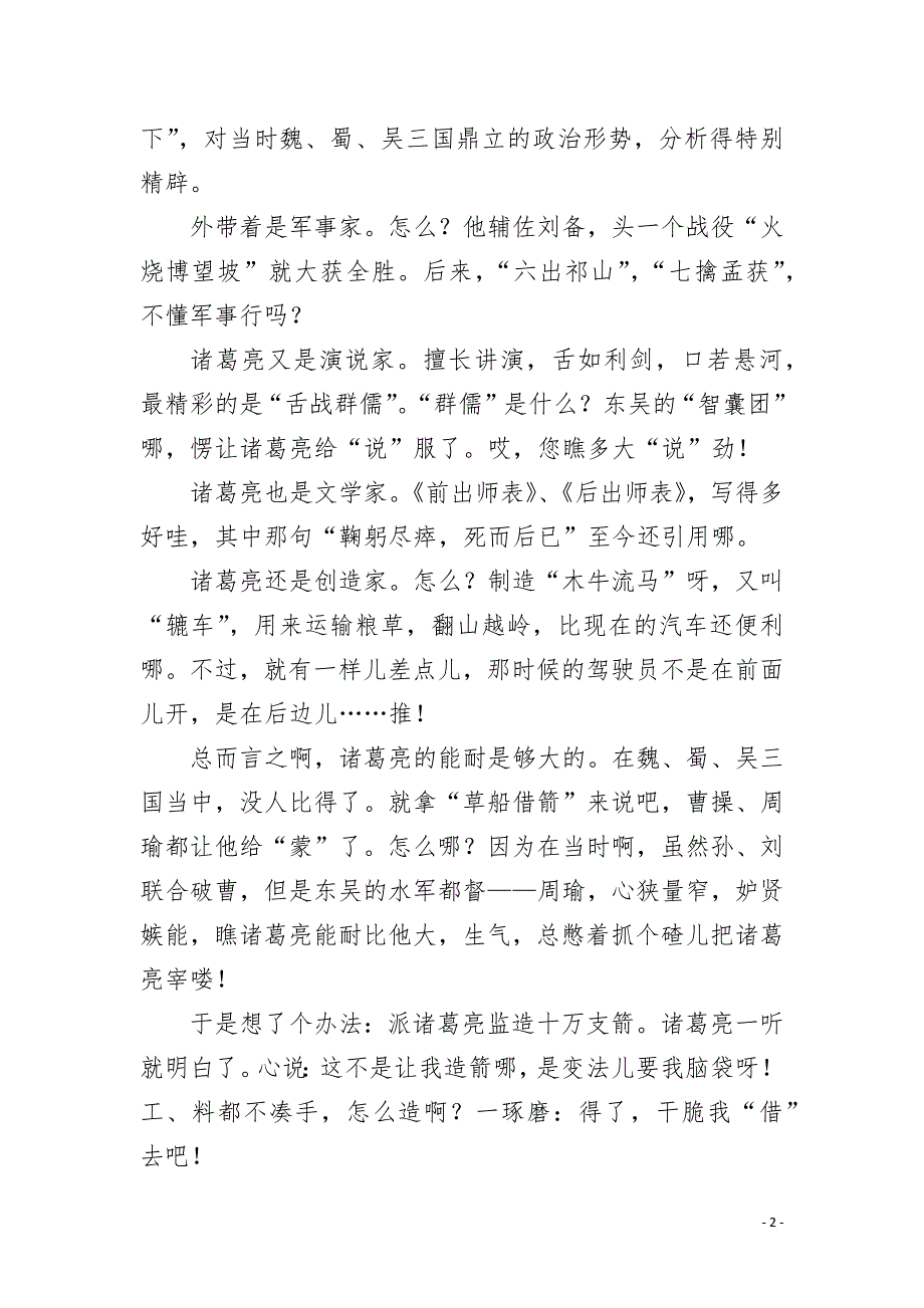 单口相声剧本爆笑的草船借箭单口相声剧本.docx_第2页