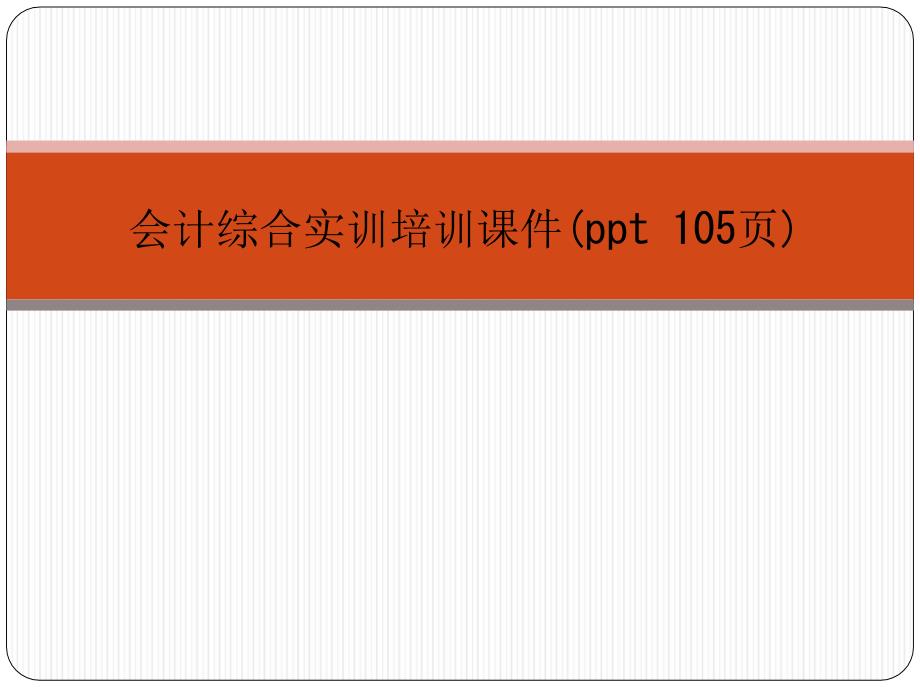 会计综合实训培训ppt课件.ppt_第1页