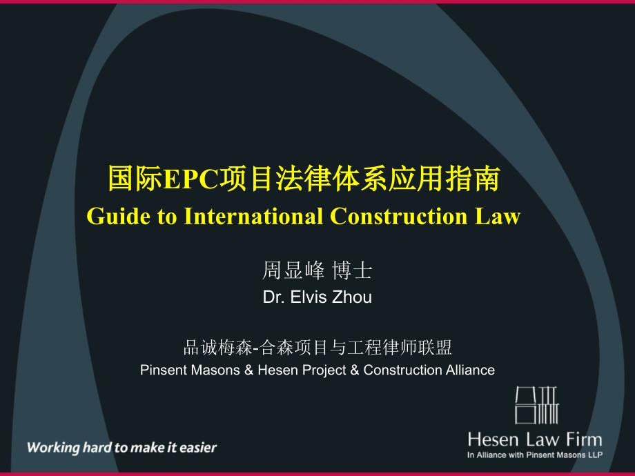 国际EPC项目法律体系指南.ppt_第1页