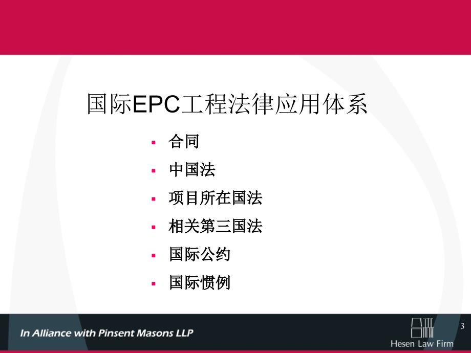 国际EPC项目法律体系指南.ppt_第3页