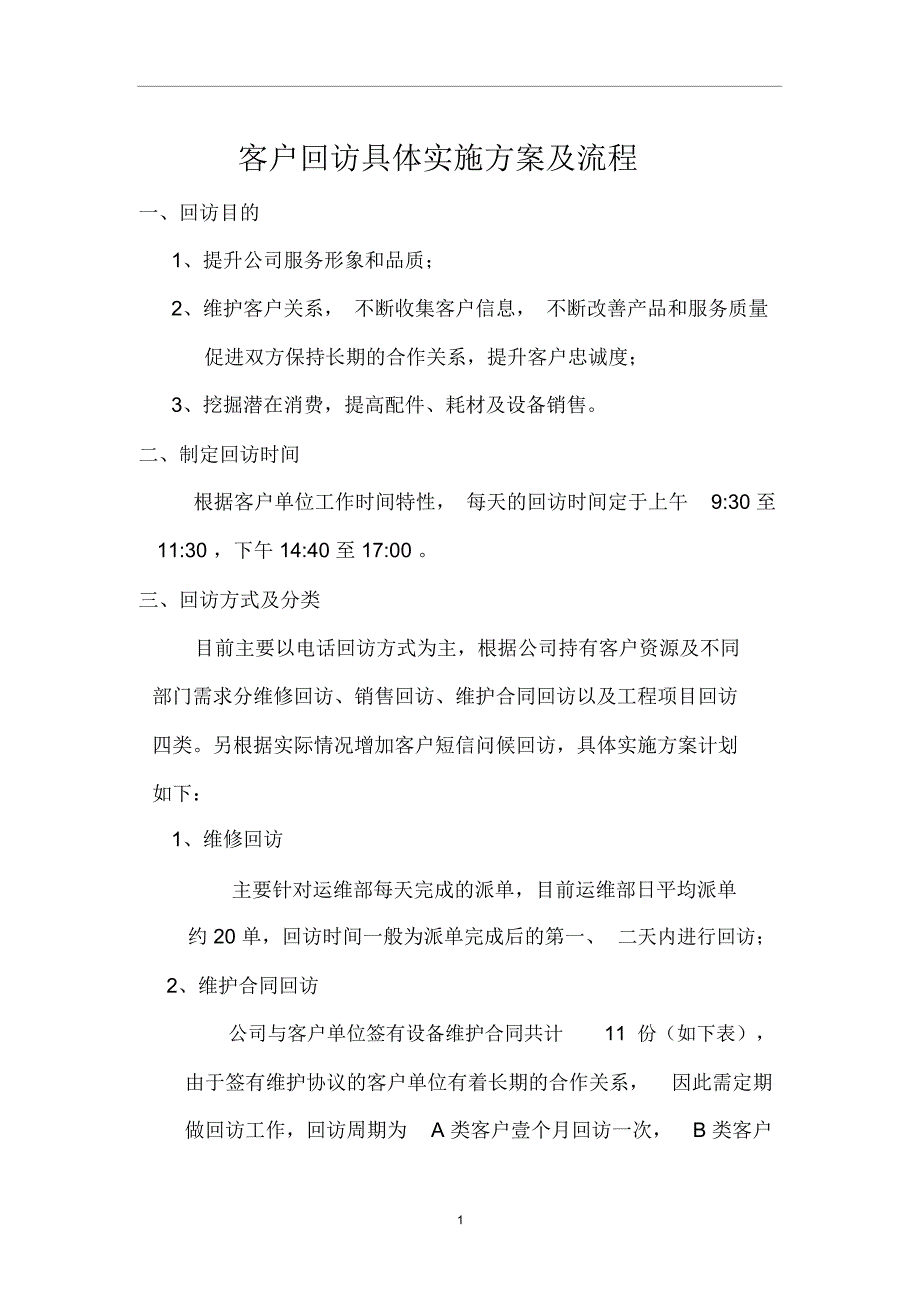 客户回访具体实施方案及流程.doc_第1页