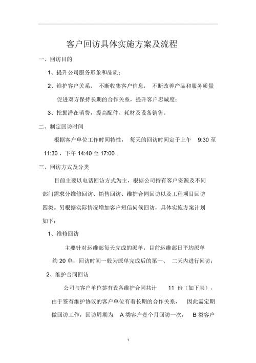 客户回访具体实施方案及流程.doc