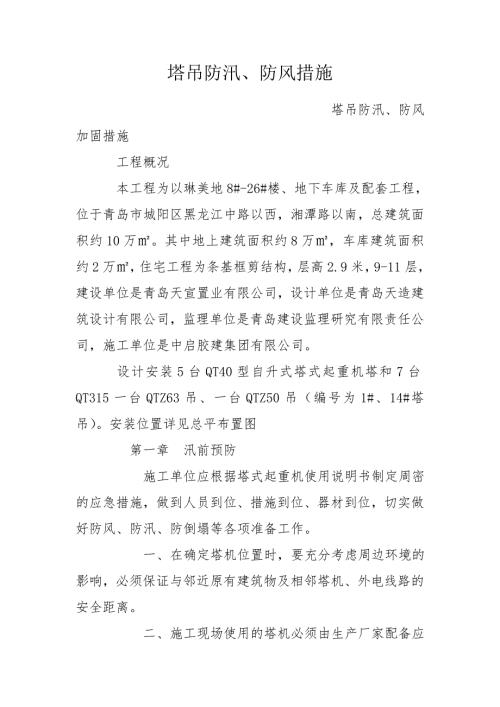 塔吊防汛防风措施.doc