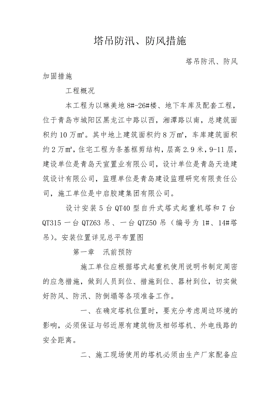 塔吊防汛防风措施.doc_第1页