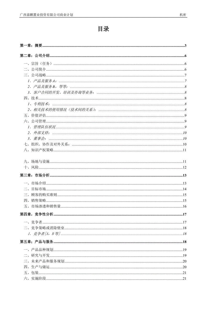 商业计划书模板强烈推荐非常经典.doc_第2页