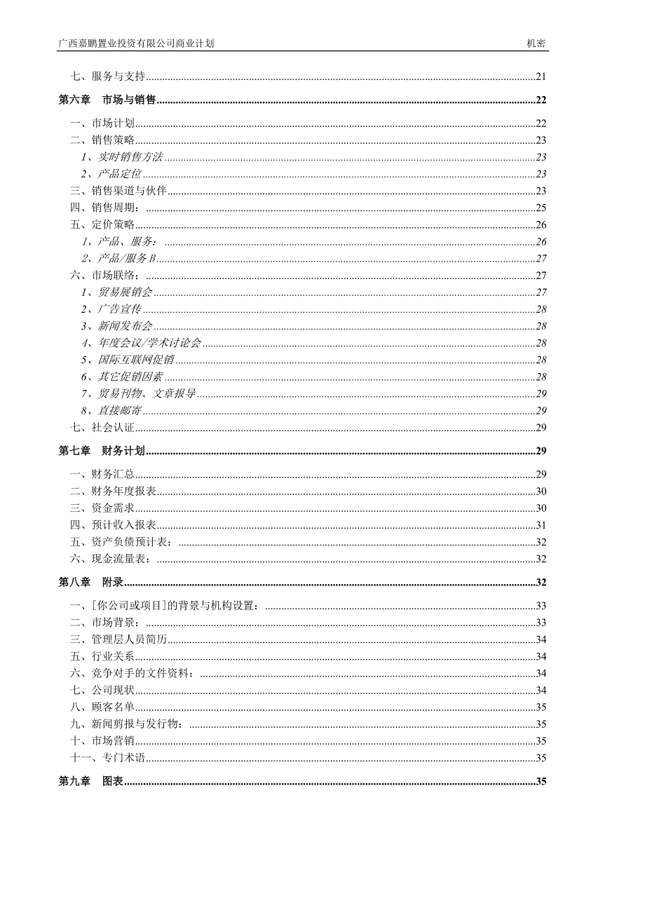 商业计划书模板强烈推荐非常经典.doc_第3页