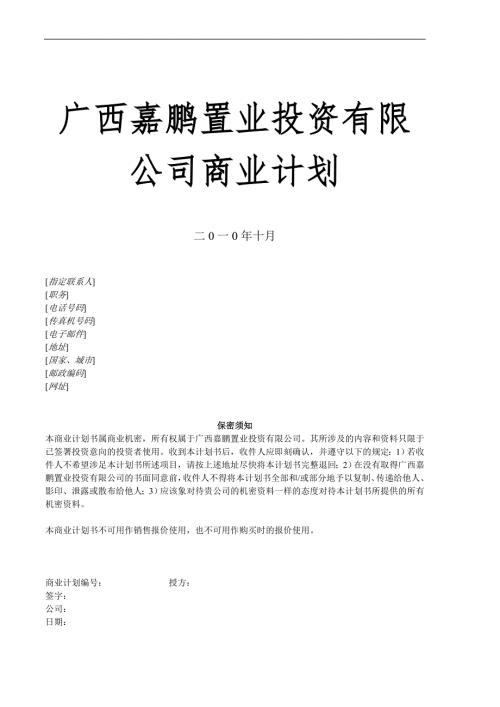 商业计划书模板强烈推荐非常经典.doc