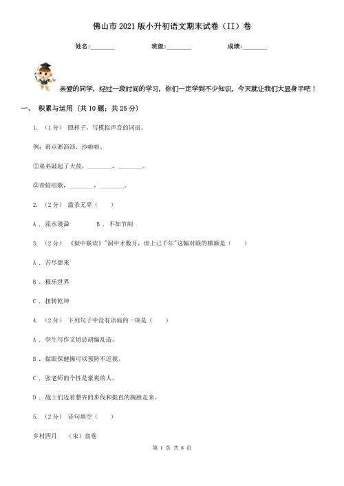 佛山市2021版小升初语文期末试卷II卷.doc