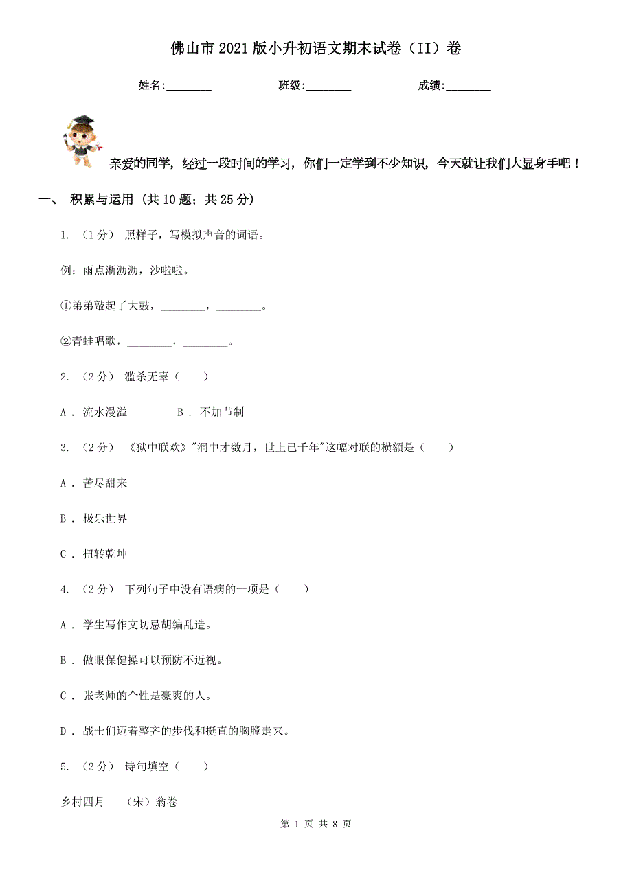 佛山市2021版小升初语文期末试卷II卷.doc_第1页