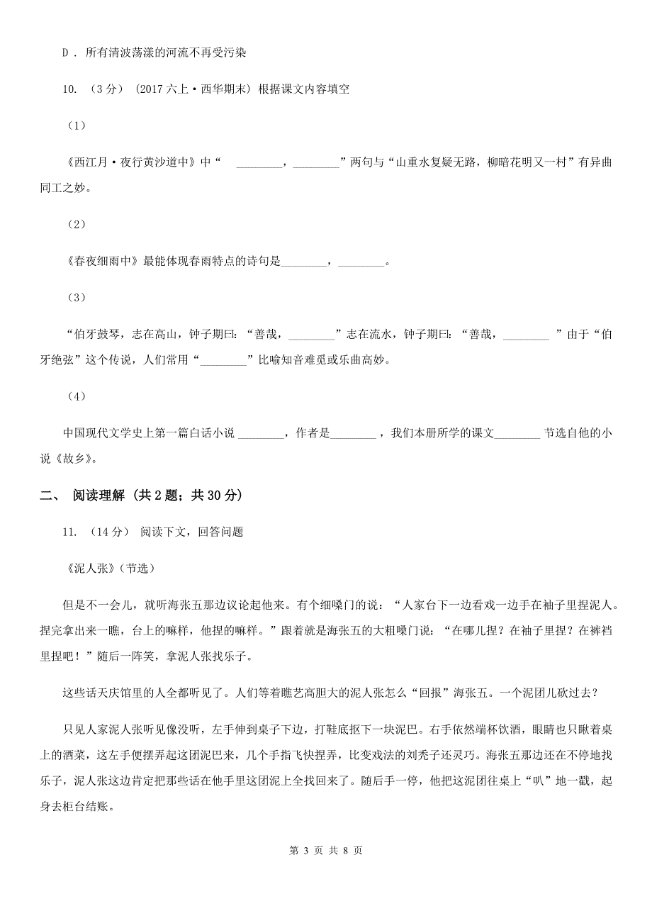 佛山市2021版小升初语文期末试卷II卷.doc_第3页
