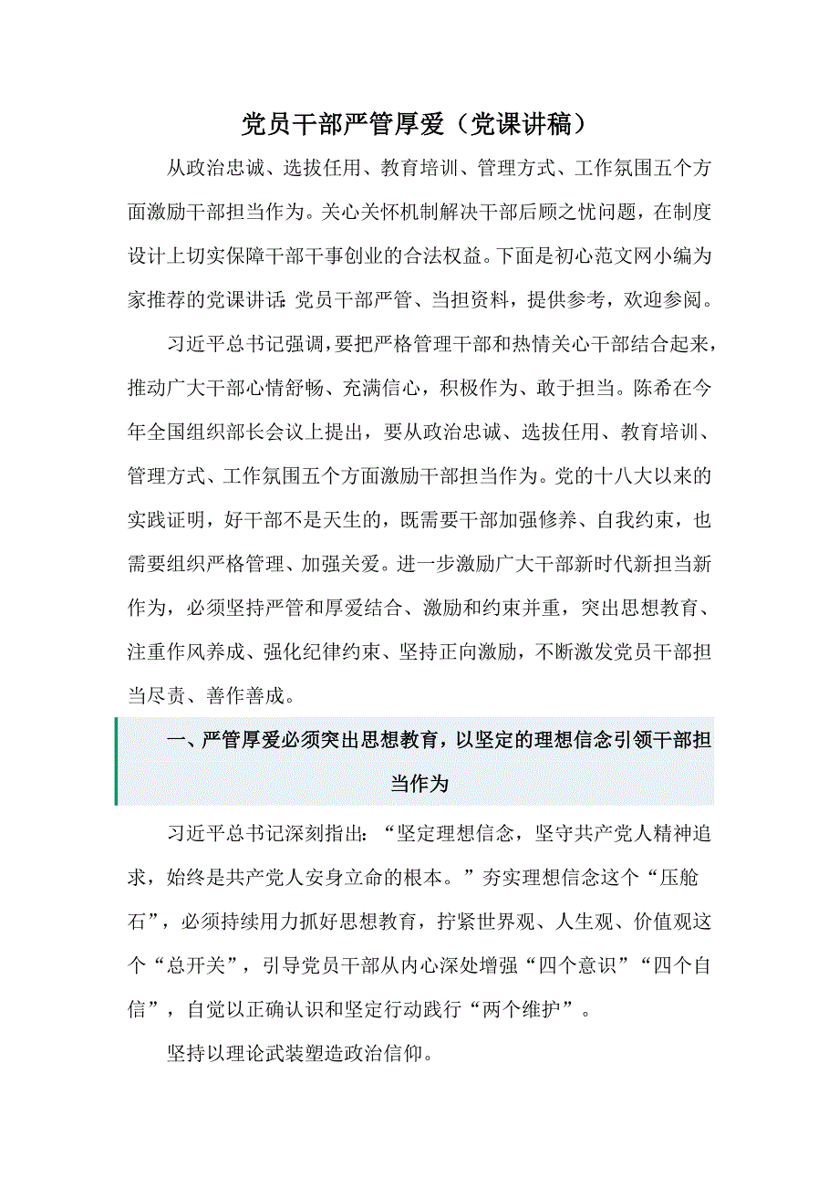 党员干部严管厚爱党课讲稿材料.docx_第1页