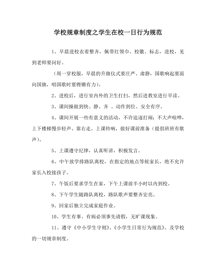 学校规章制度之学生在校一日行为规范.doc_第1页