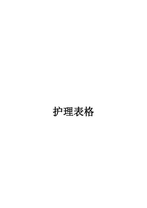 各类护理表格汇总.doc