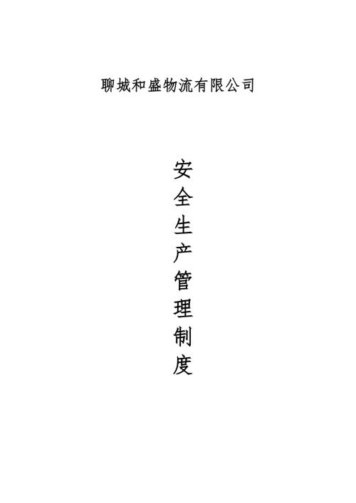危险品运输企业安全生产责任制度.doc