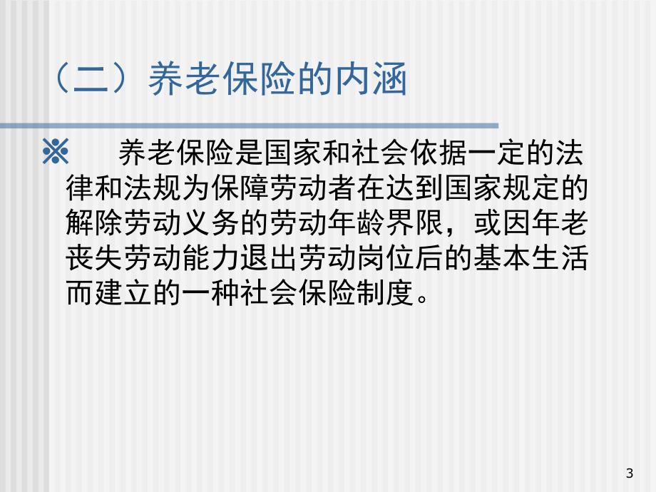 养老保险PPT课件.ppt_第3页