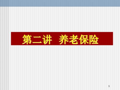 养老保险PPT课件.ppt