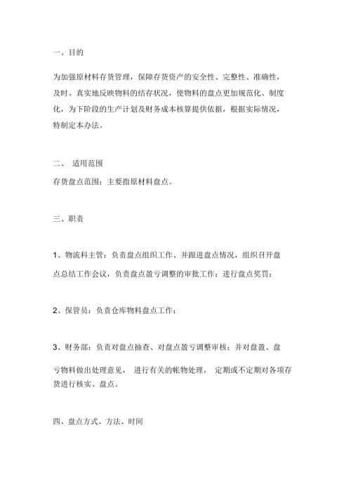 仓库盘点管理办法.doc
