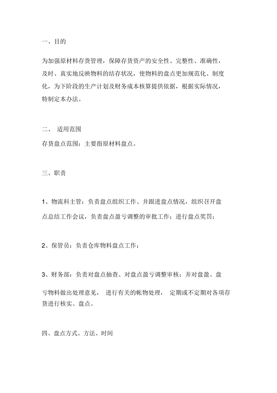 仓库盘点管理办法.doc_第1页