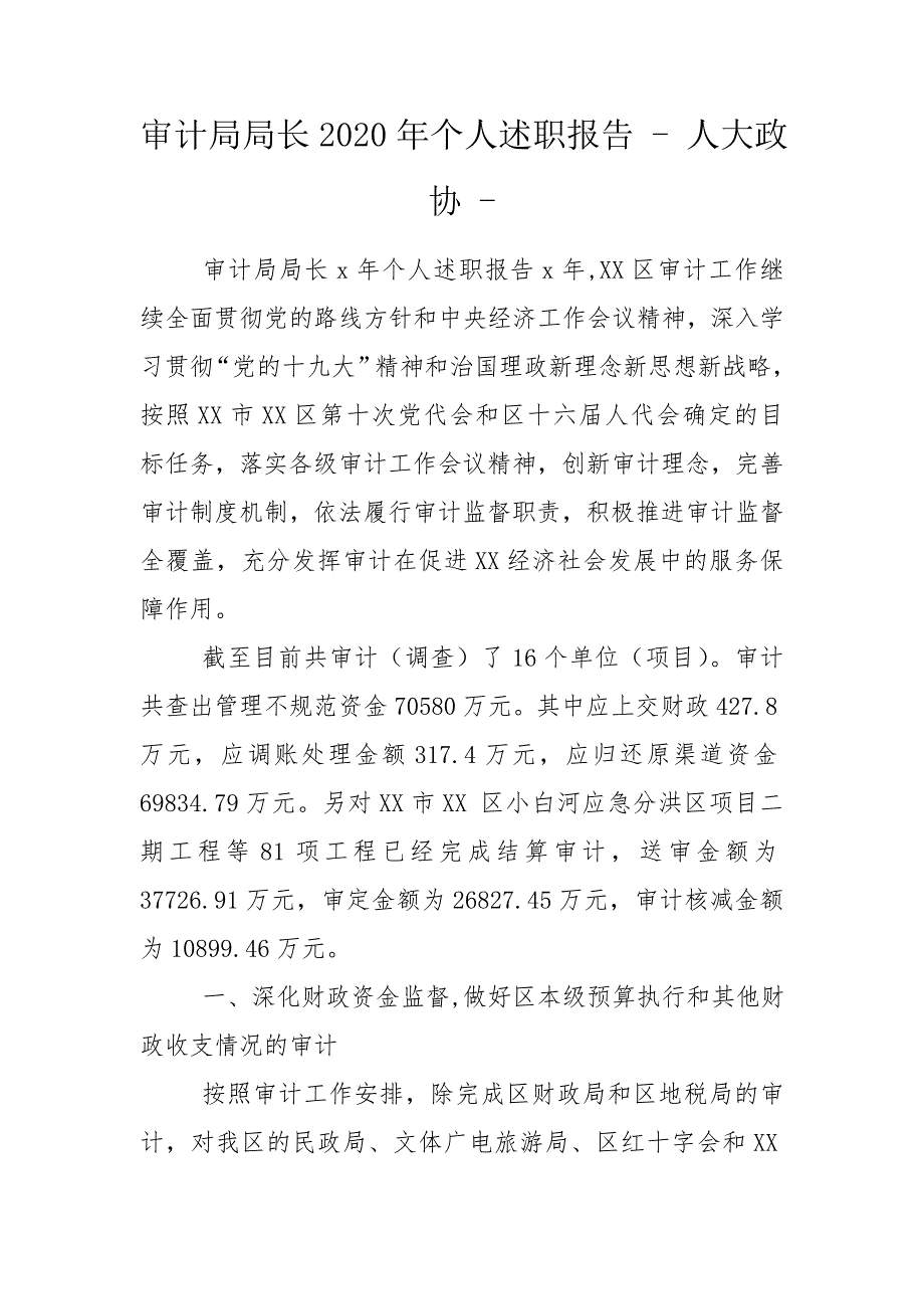 审计局局长2020年个人述职报告人大政协.doc_第1页