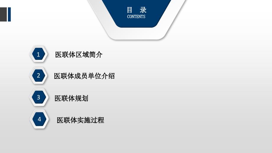 医联体工作报告PPT33页.ppt_第2页
