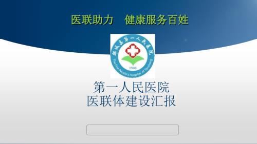 医联体工作报告PPT33页.ppt