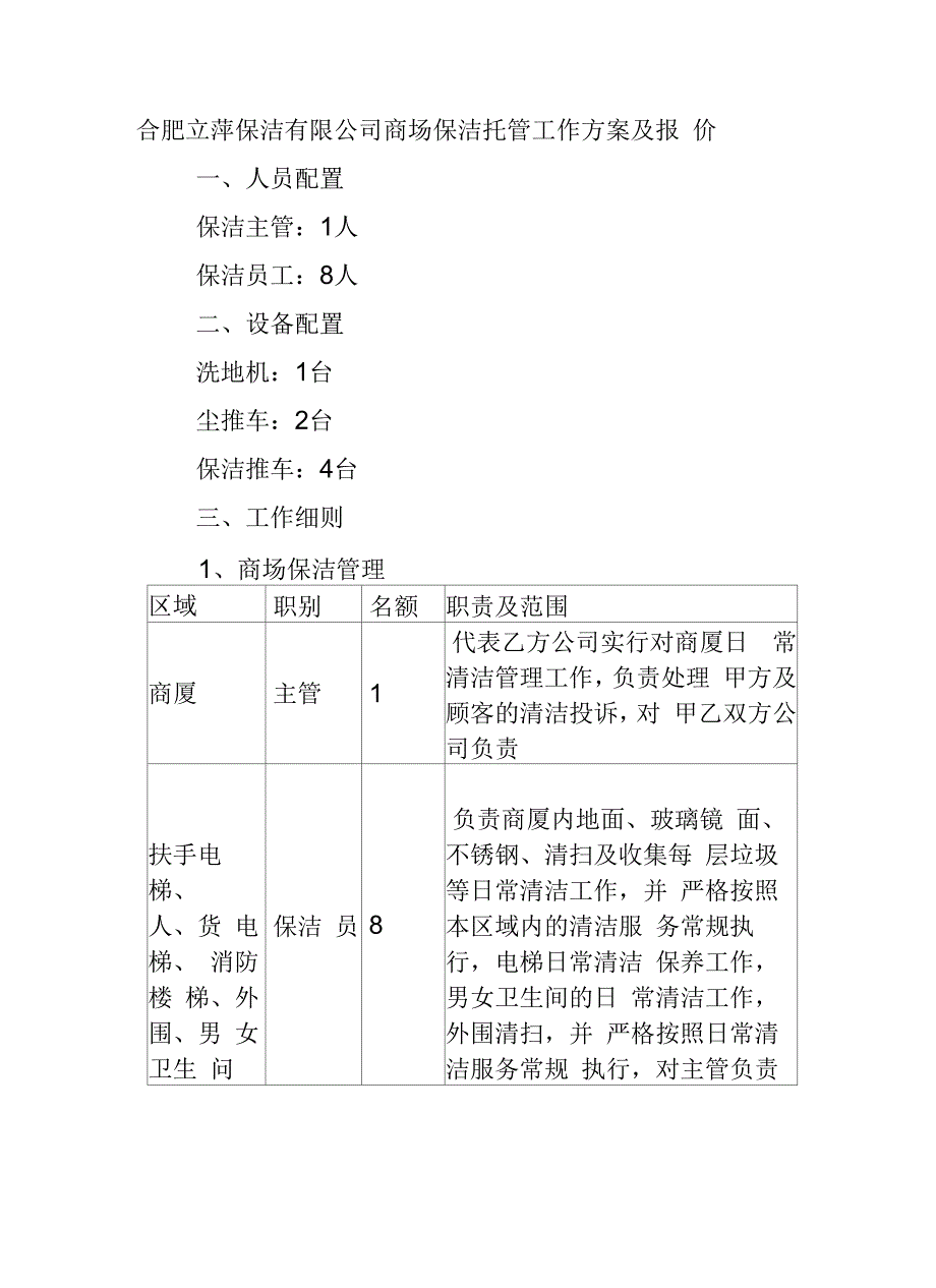 商场保洁方案与报价.docx_第2页