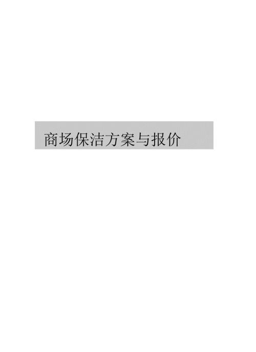 商场保洁方案与报价.docx