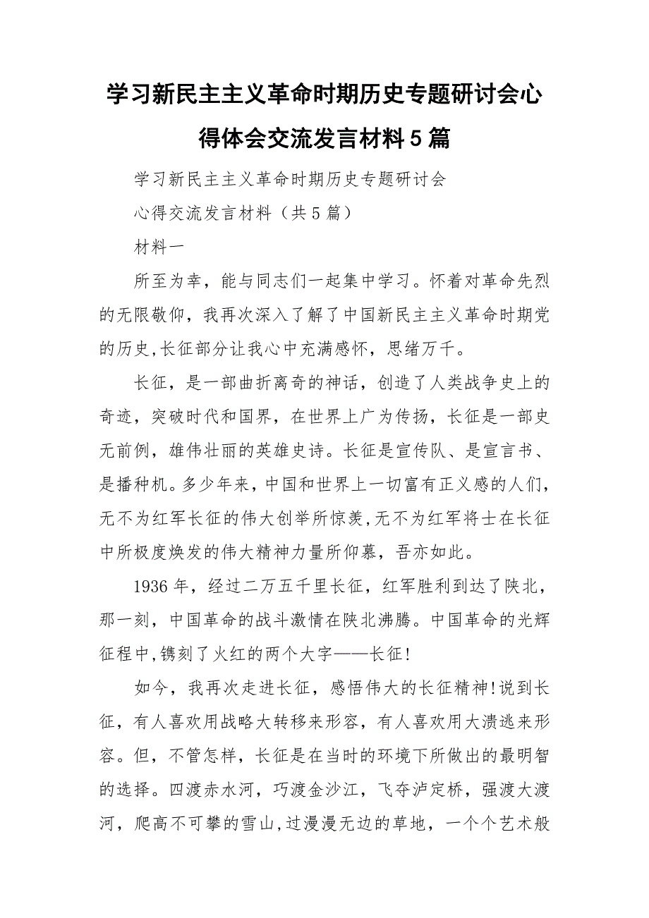 学习新民主主义革命时期历史专题研讨会心得体会交流发言材料5篇.doc_第1页