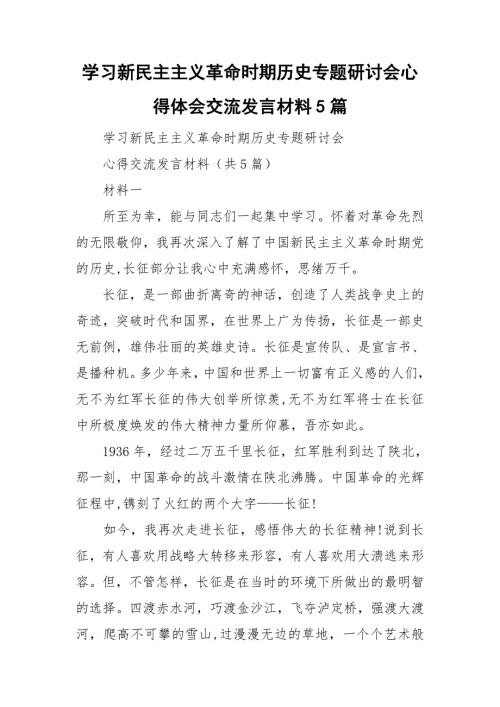 学习新民主主义革命时期历史专题研讨会心得体会交流发言材料5篇.doc