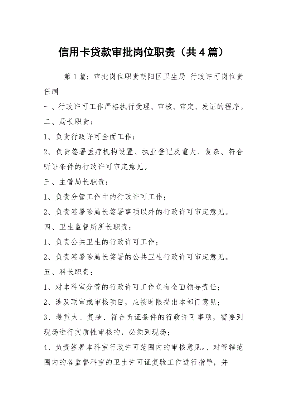 信用卡贷款审批岗位职责共4篇.docx_第1页