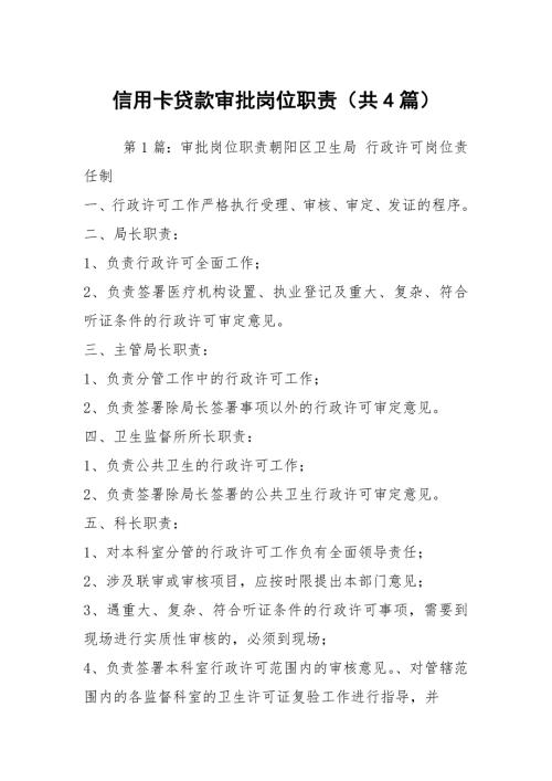 信用卡贷款审批岗位职责共4篇.docx