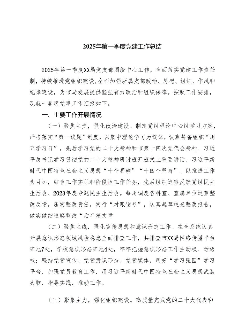 2025年第一季度党建工作总结范文5篇（最新版）.docx_第1页