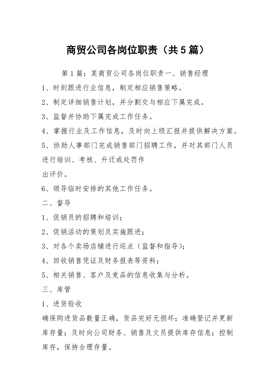 商贸公司各岗位职责共5篇.docx_第1页