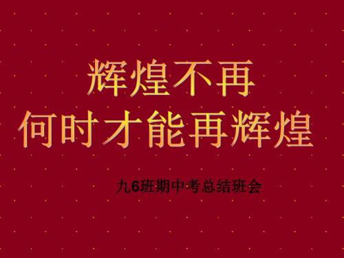 九年级期中考试总结班会PPT课件.ppt