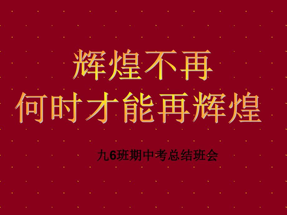 九年级期中考试总结班会PPT课件.ppt_第1页