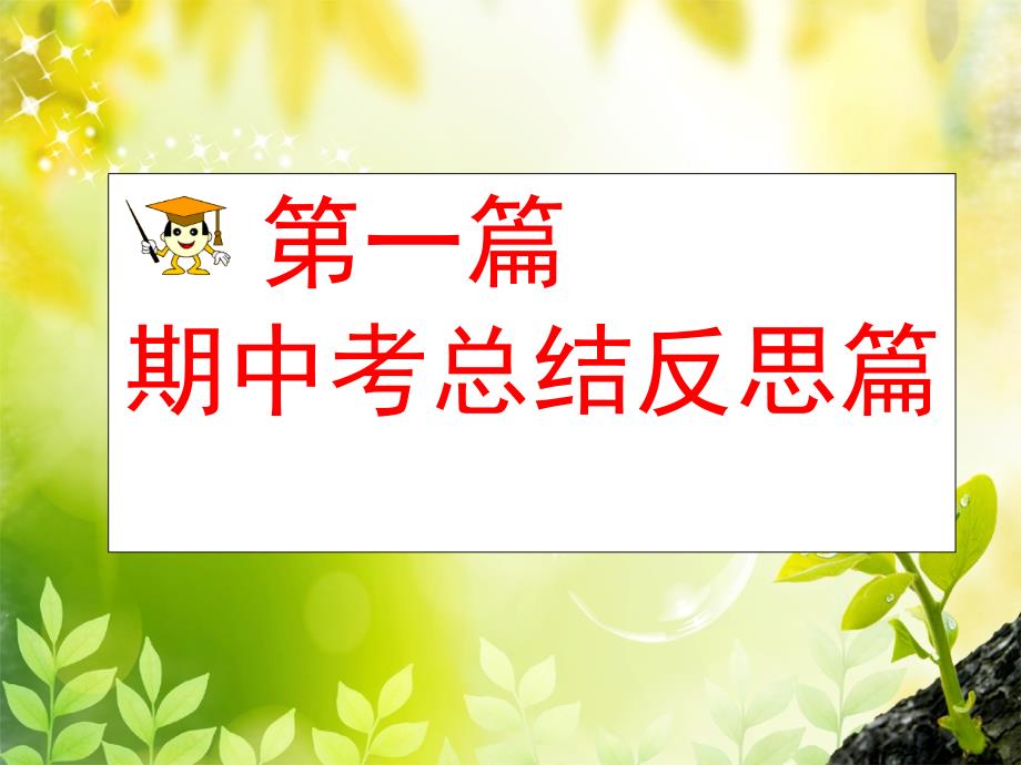 九年级期中考试总结班会PPT课件.ppt_第2页