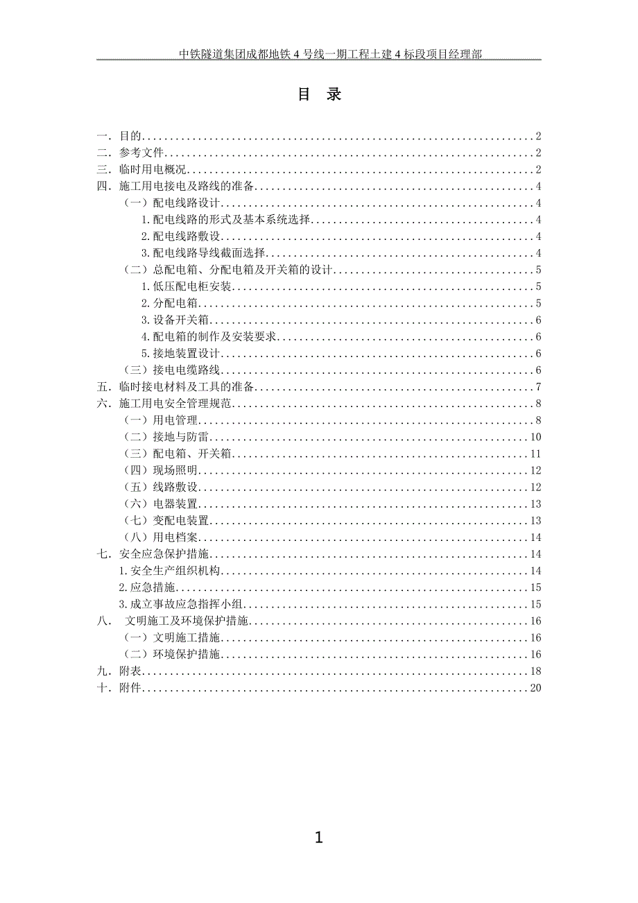 地铁施工临时接电方案.doc_第2页