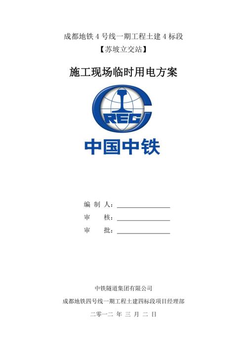 地铁施工临时接电方案.doc