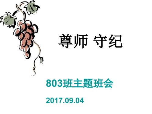 尊师守纪主题班会.ppt