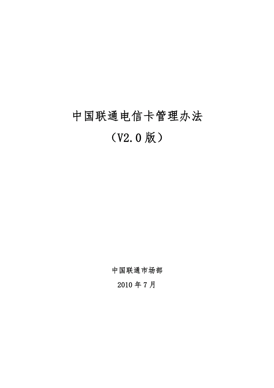 中国联通电信卡管理办法.doc_第1页
