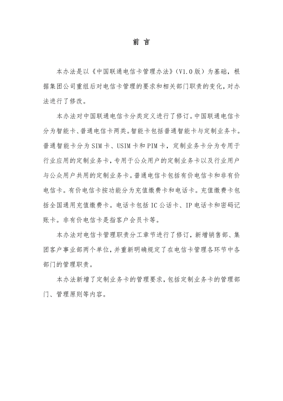 中国联通电信卡管理办法.doc_第2页