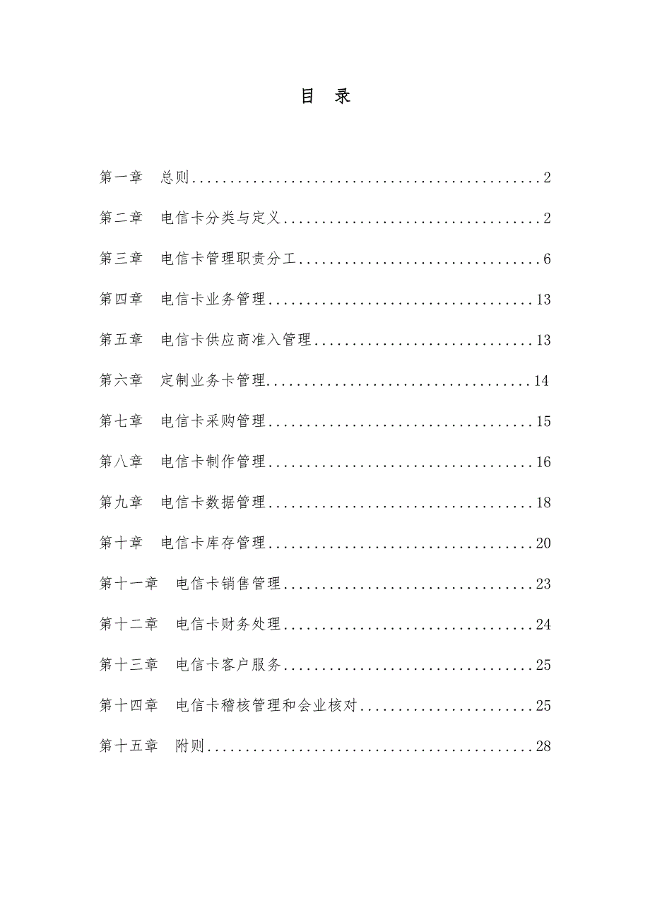中国联通电信卡管理办法.doc_第3页