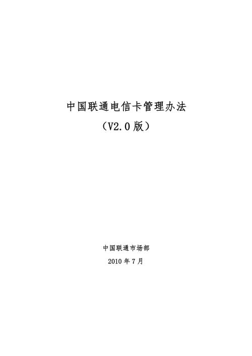 中国联通电信卡管理办法.doc