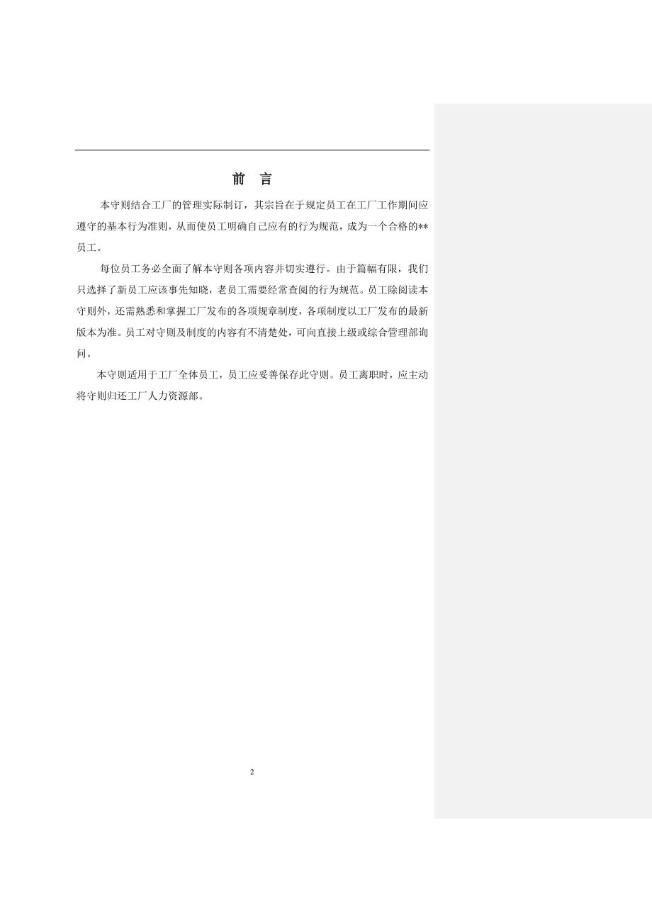 化工企业员工行为守则.doc_第2页